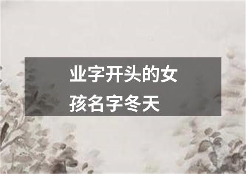业字开头的女孩名字冬天
