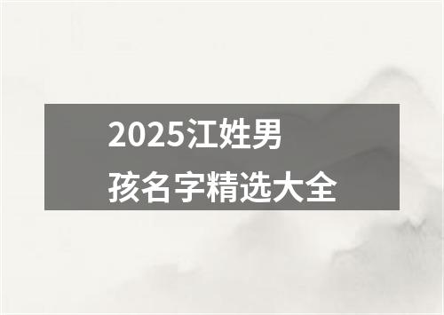 2025江姓男孩名字精选大全
