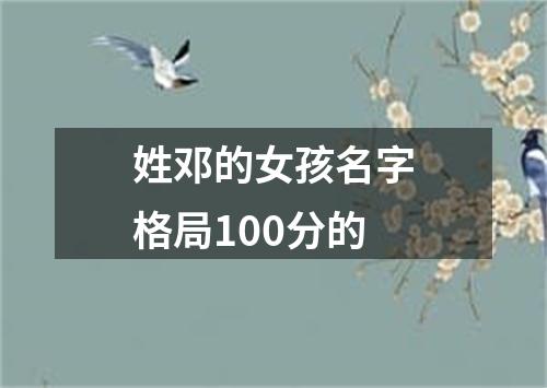 姓邓的女孩名字格局100分的