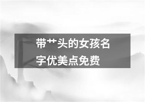 带艹头的女孩名字优美点免费