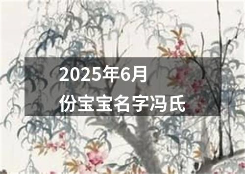 2025年6月份宝宝名字冯氏