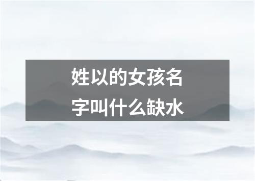 姓以的女孩名字叫什么缺水