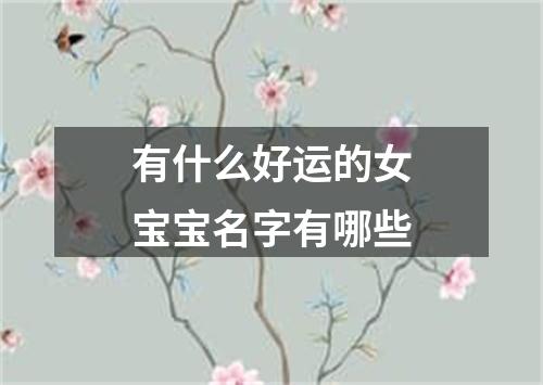 有什么好运的女宝宝名字有哪些