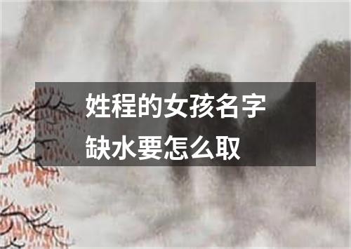 姓程的女孩名字缺水要怎么取