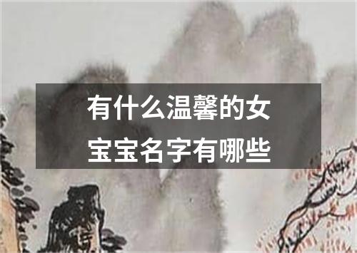有什么温馨的女宝宝名字有哪些