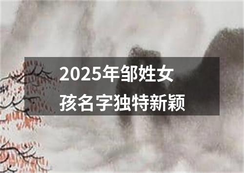 2025年邹姓女孩名字独特新颖