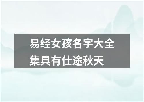 易经女孩名字大全集具有仕途秋天