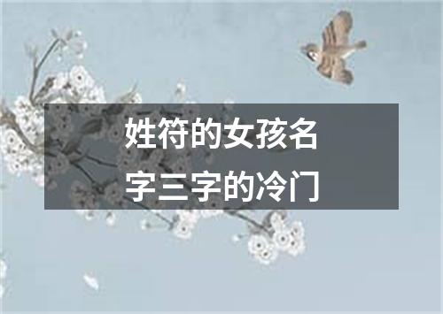 姓符的女孩名字三字的冷门