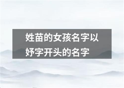 姓苗的女孩名字以妤字开头的名字