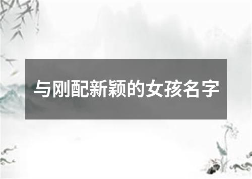 与刚配新颖的女孩名字