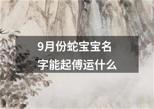 9月份蛇宝宝名字能起傅运什么