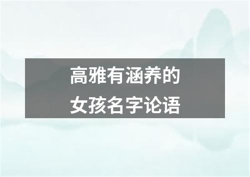 高雅有涵养的女孩名字论语
