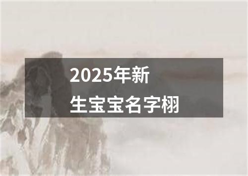 2025年新生宝宝名字栩