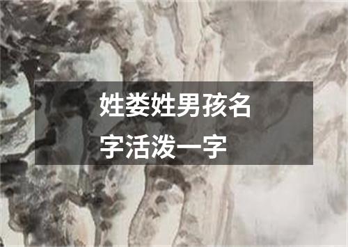 姓娄姓男孩名字活泼一字