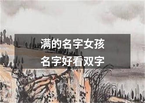 满的名字女孩名字好看双字