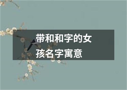 带和和字的女孩名字寓意