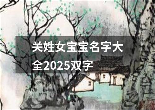关姓女宝宝名字大全2025双字
