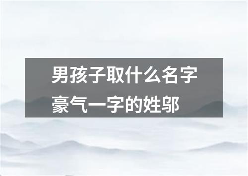 男孩子取什么名字豪气一字的姓邬