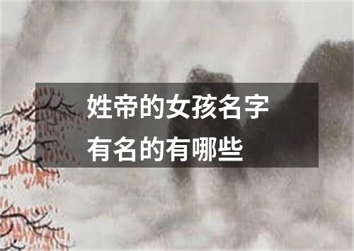姓帝的女孩名字有名的有哪些