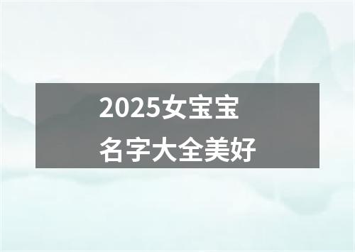 2025女宝宝名字大全美好