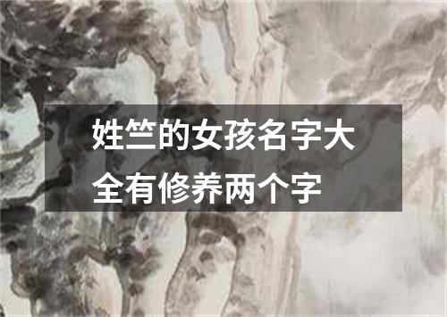 姓竺的女孩名字大全有修养两个字