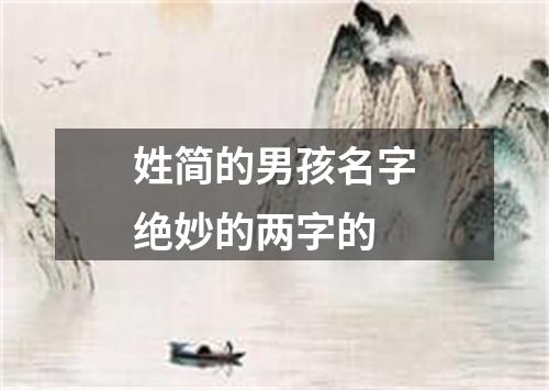 姓简的男孩名字绝妙的两字的