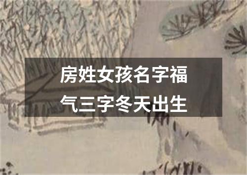 房姓女孩名字福气三字冬天出生