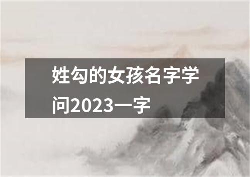 姓勾的女孩名字学问2023一字
