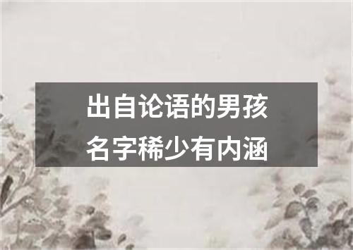 出自论语的男孩名字稀少有内涵