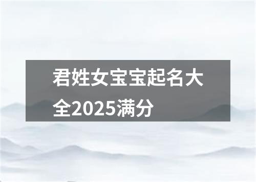 君姓女宝宝起名大全2025满分