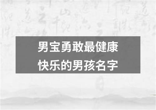男宝勇敢最健康快乐的男孩名字