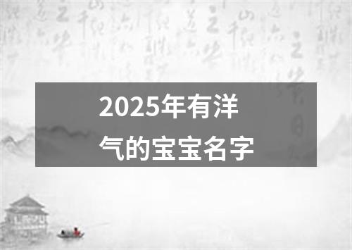 2025年有洋气的宝宝名字
