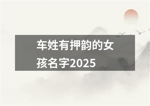 车姓有押韵的女孩名字2025