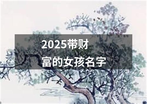 2025带财富的女孩名字
