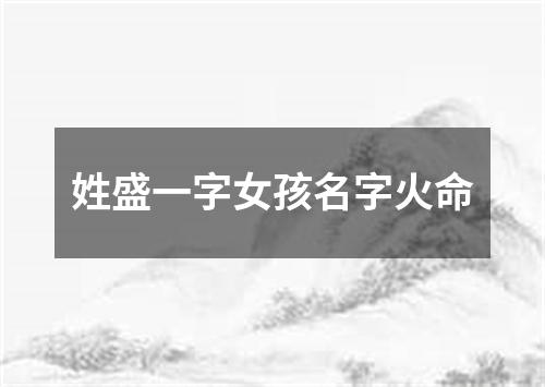 姓盛一字女孩名字火命