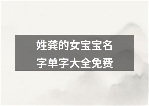 姓龚的女宝宝名字单字大全免费