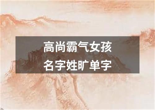 高尚霸气女孩名字姓旷单字