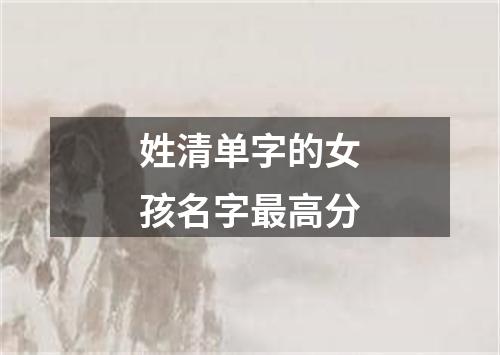 姓清单字的女孩名字最高分