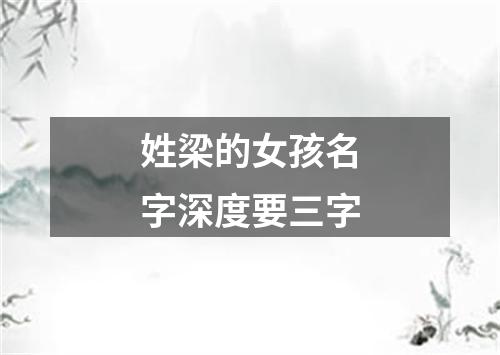 姓梁的女孩名字深度要三字