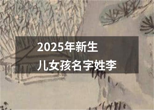 2025年新生儿女孩名字姓李