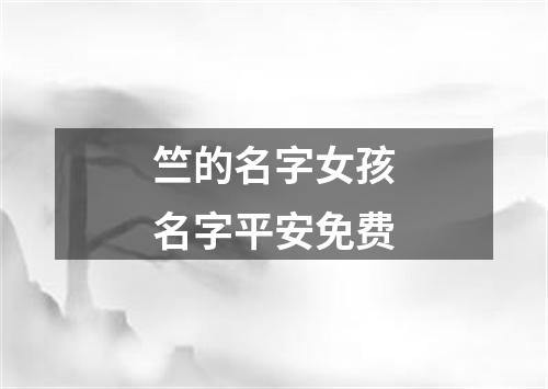 竺的名字女孩名字平安免费