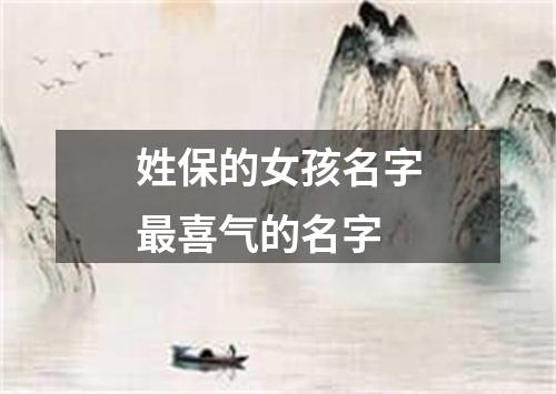 姓保的女孩名字最喜气的名字