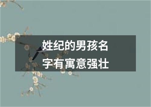 姓纪的男孩名字有寓意强壮