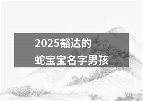 2025豁达的蛇宝宝名字男孩