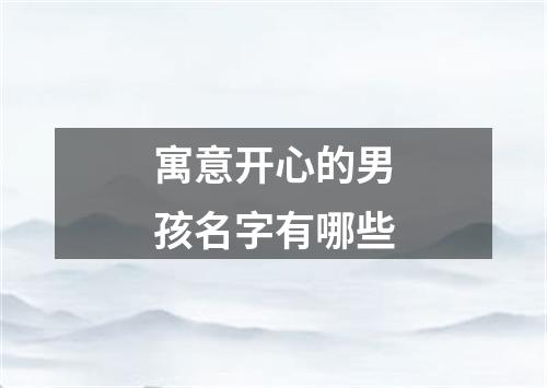寓意开心的男孩名字有哪些