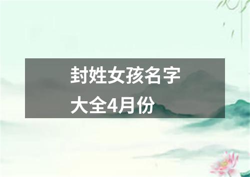 封姓女孩名字大全4月份