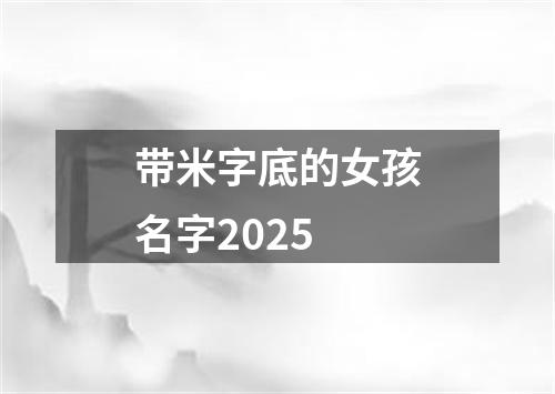 带米字底的女孩名字2025