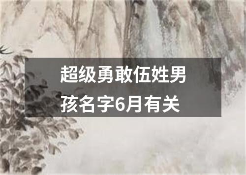 超级勇敢伍姓男孩名字6月有关