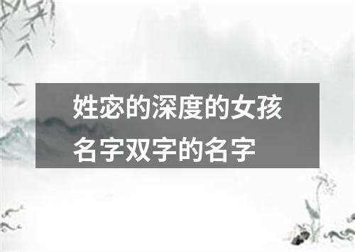 姓宓的深度的女孩名字双字的名字