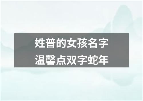 姓普的女孩名字温馨点双字蛇年